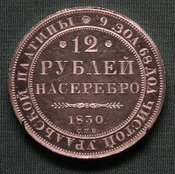 12 рублей 1830 года