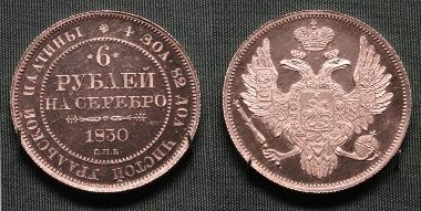 6 рублей 1830 года