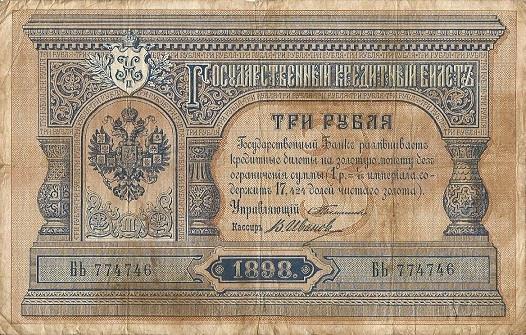 3 рубля 1898 года