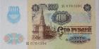 100 рублей 1991 2 выпуск