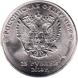 25 рублей 2014. Аверс