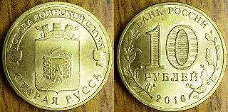 10 рублей 2016 Старая Русса
