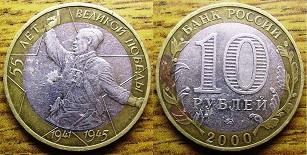 10 рублей 55 лет Победы
