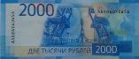 2000 рублей 2017 года
