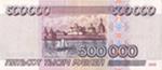 500000 рублей 1995