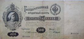 500 рублей 1898