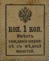 1 копейка 1915 с надпечаткой (герб)