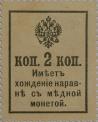 2 копейки 1915 с надпечаткой (герб)