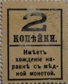 2 копейки 1915 с надпечаткой (без герба)