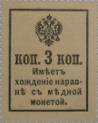 3 копейки 1915 (второй выпуск)