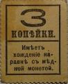 3 копейки 1915 (четвёртый выпуск)