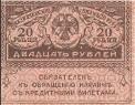 20 рублей 1917 (керенка)