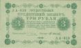 3 рубля 1918