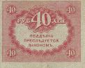 40 рублей 1917 (керенка)
