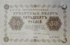 50 рублей 1918