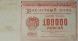 100000 рублей 1921 года