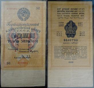 Бумажный рубль образца 1928 года
