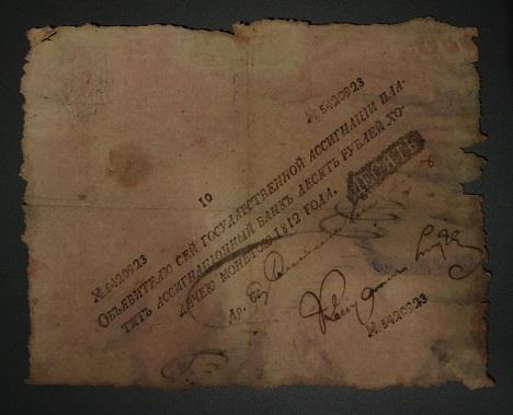Ассигнация 1812 года на сумму 10 рублей
