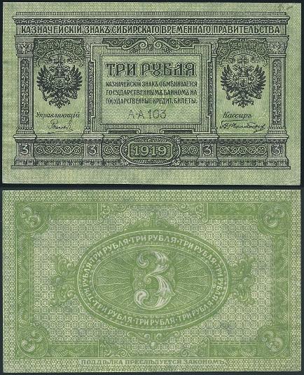 3 рубля 1918. Иркутск