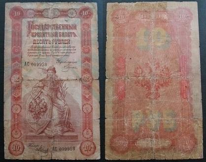 10 рублей образца 1898 года