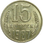 15 копеек 1961-1991 годов