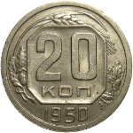 20 копеек 1921-1957 годов