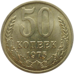 50 копеек 1961-1991 годов