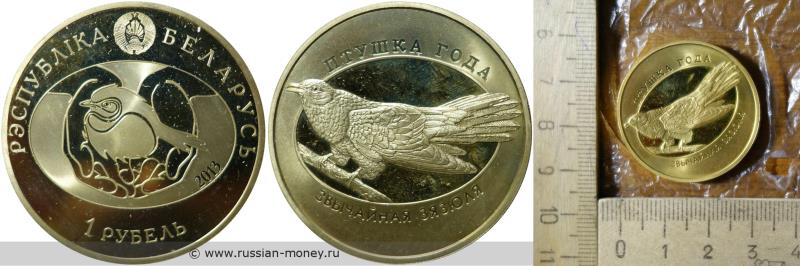 1 рубль Птушка года - кукушка