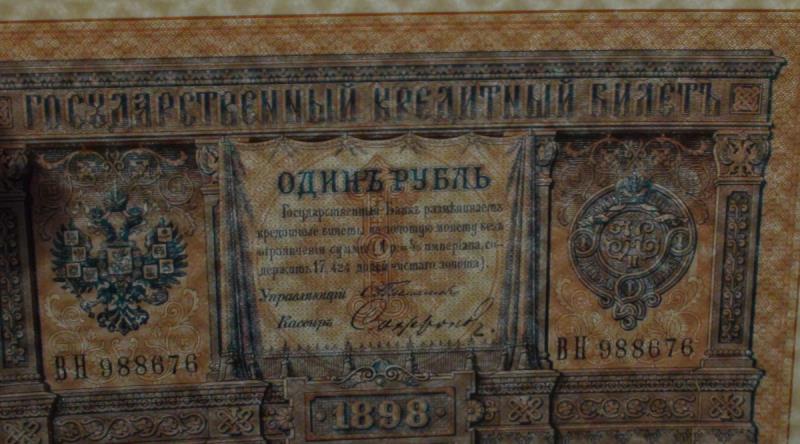 1 рубль 1898. Водяной знак