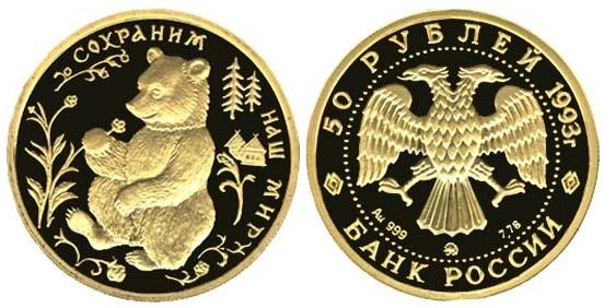 Монета 50 рублей 1993 года Сохраним наш мир. Бурый медведь. Стоимость