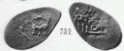 Монета Денга (дракон с поднятой головой и кольцевая надпись, на обороте подражание арабской надписи)
