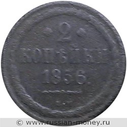 Монета 2 копейки 1856 года (ВМ). Стоимость, разновидности, цена по каталогу. Реверс