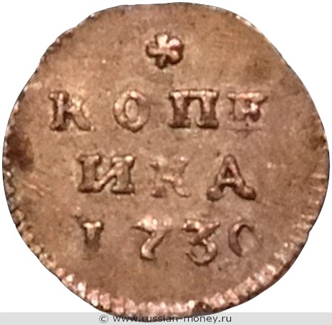 Монета Копейка 1730 года (серебро). Реверс