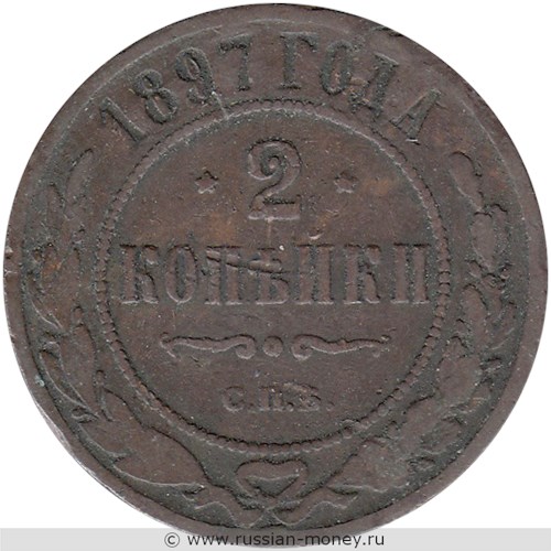 Монета 2 копейки 1897 года. Стоимость. Реверс
