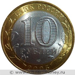 Монета 10 рублей 2005 года Боровск. Стоимость. Аверс