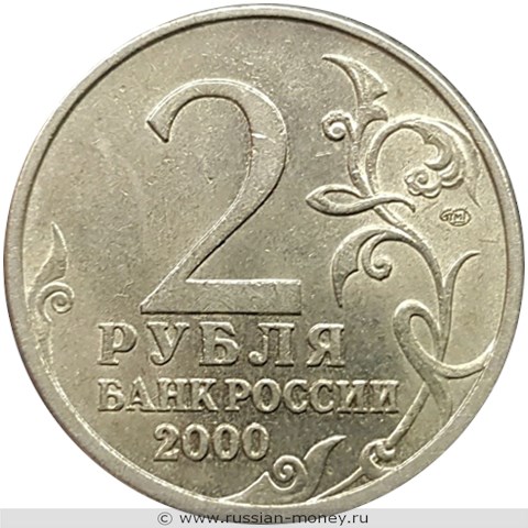 Монета 2 рубля 2000 года Города-герои. Сталинград. Стоимость. Аверс