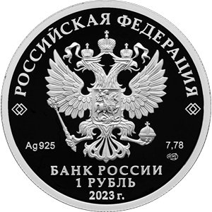 Монета 1 рубль 2023 года ЦСКА. Аверс