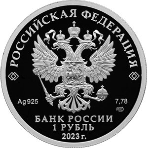 Монета 1 рубль 2023 года Локомотив. Аверс