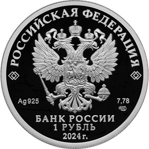 Монета 1 рубль 2024 года Войска радиоэлектронной борьбы. Комплекс Красуха. Аверс