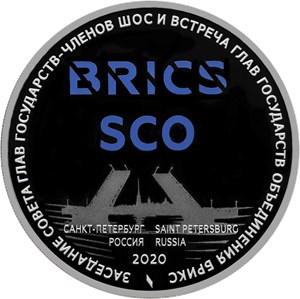 Монета 3 рубля 2020 года Заседание BRICS и SCO. Реверс