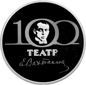 Монета 3 рубля 2021 года Театр Вахтангова, 100 лет. Реверс