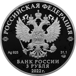 Монета 3 рубля 2022 года 300-летие Российской прокуратуры. Аверс