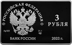 Монета 3 рубля 2022 года II Международный форум по сохранению тигра. Аверс