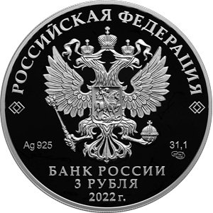 Монета 3 рубля 2022 года АКБ Туполева, 100 лет. Аверс