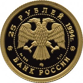 Монета 25 рублей 1994 года Сохраним наш мир. Соболь. Стоимость. Реверс