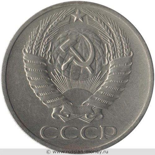 Монета 50 копеек 1977 года. Стоимость, разновидности, цена по каталогу. Аверс