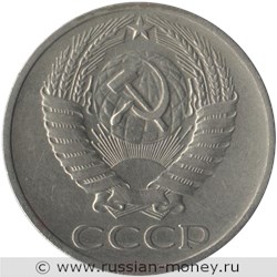 Монета 50 копеек 1977 года. Стоимость, разновидности, цена по каталогу. Аверс