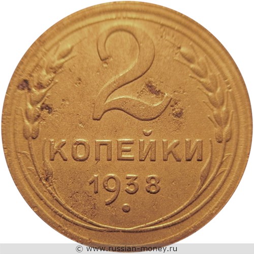 Монета 2 копейки 1938 года. Стоимость, разновидности, цена по каталогу. Реверс
