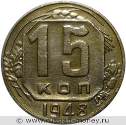 Монета 15 копеек 1948 года. Стоимость, разновидности, цена по каталогу. Реверс