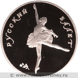 Монета 25 рублей 1991 года Русский балет. Разновидности, подробное описание. Реверс